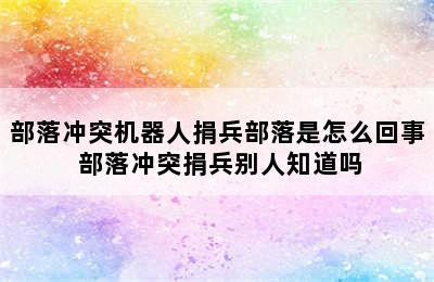 部落冲突机器人捐兵部落是怎么回事 部落冲突捐兵别人知道吗